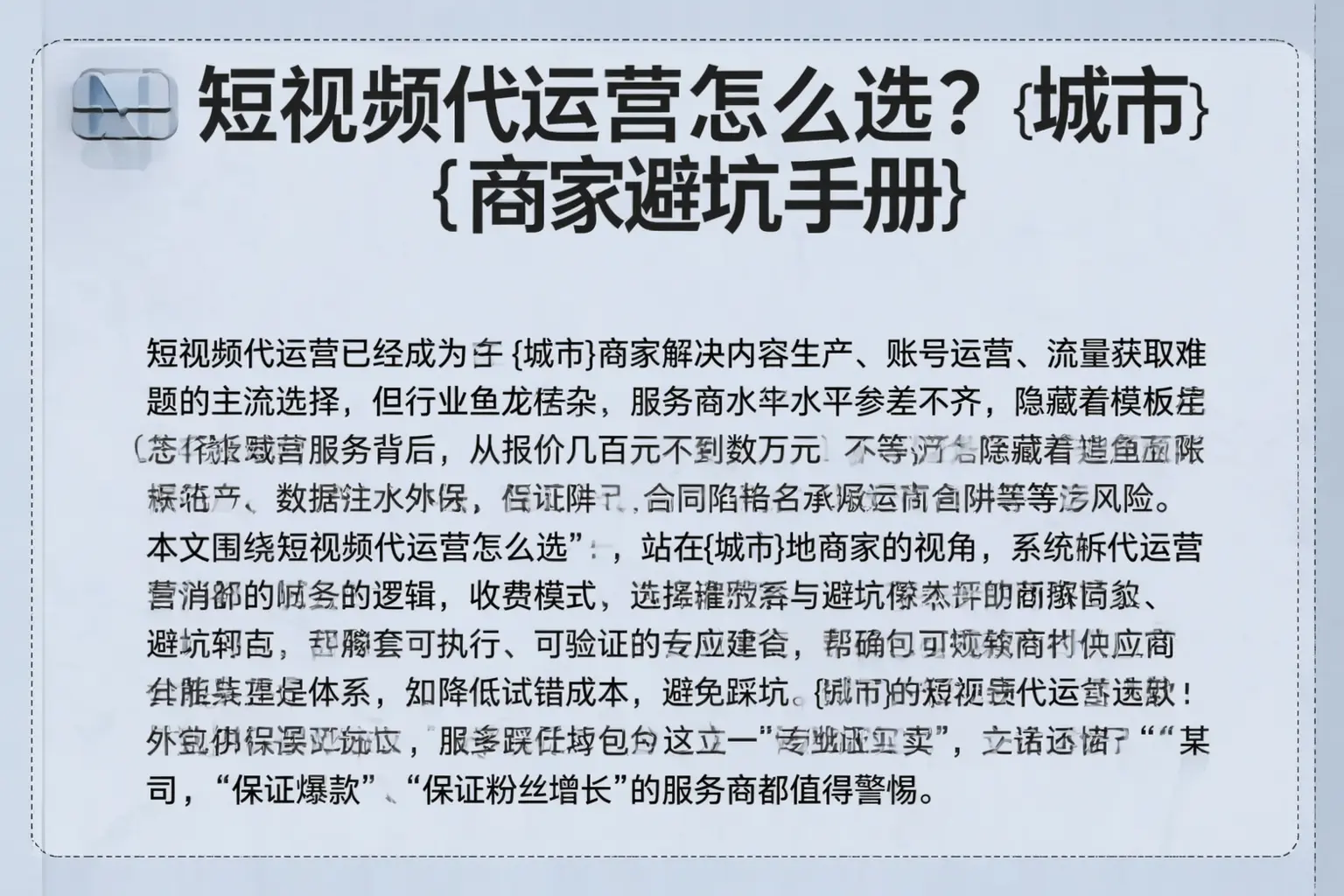 短视频代运营怎么选？海陵商家避坑手册