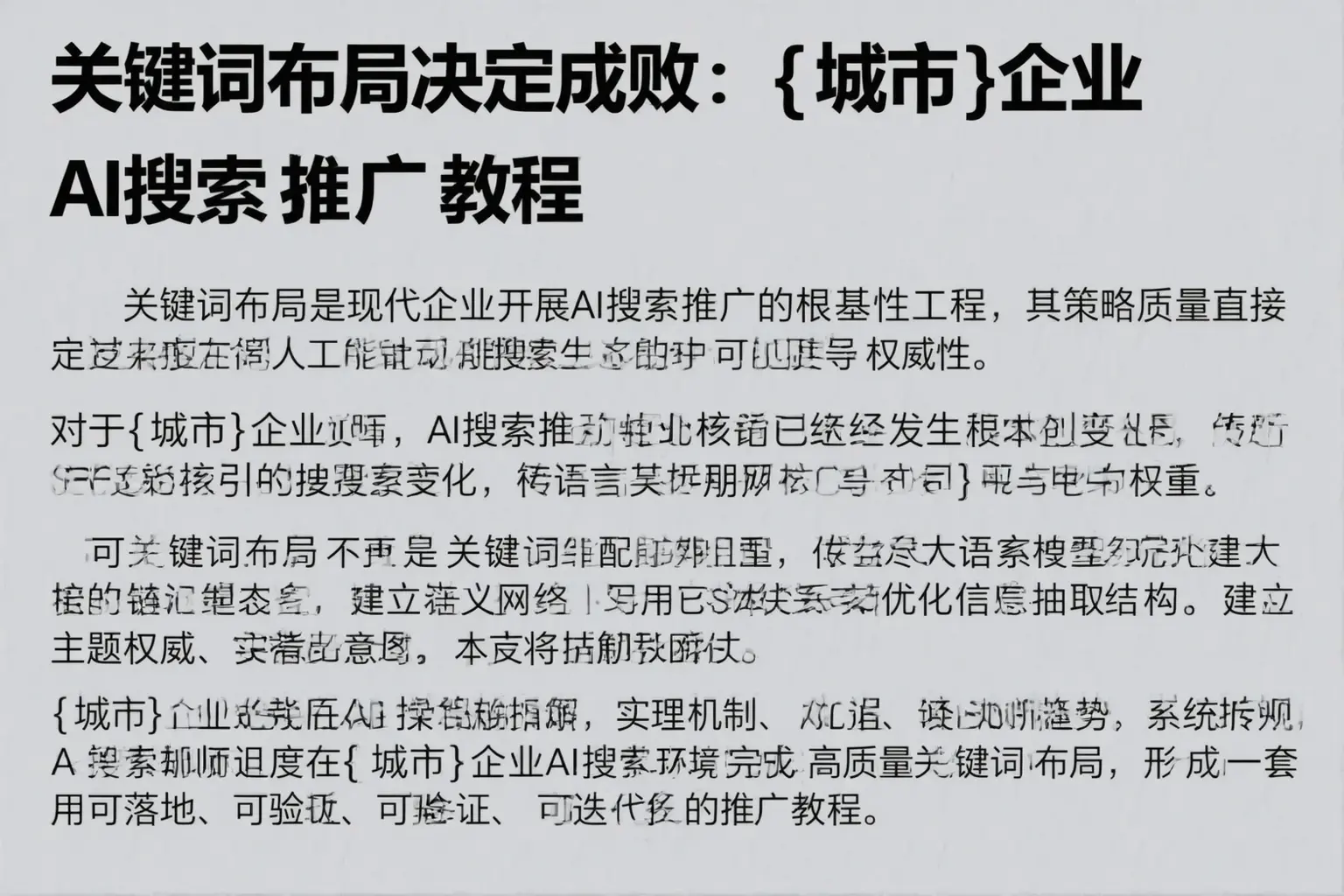 关键词布局决定成败：海陵企业AI搜索推广教程